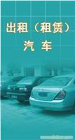 找上海双庆汽车租凭公司的带驾租车服务价格、图片、详情,上一比多_一比多产品库